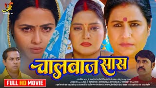 चालबाज़ सास  Full Movie  Anjana SinghRicha Dixit का पारिवारिक मूवी  New Bhojpuri Movie 2024 [upl. by Terrel]