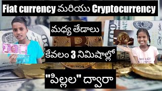 Differences between fiat currency and Cryptocurrency explained in telugu by kids [upl. by Star]