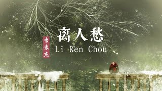 离人愁 Li Ren Chou李袁杰 Li Yuan Jie English translation Pinyin Lyrics Mandarin song • Ly Nhân Sầu [upl. by Patrica716]