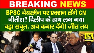 BPSC 70th Exam Cancel होगा  BPSC Chairman पर CM Nitish  Student Leader Dilip Kumar  Bihar News [upl. by Auqinehs]