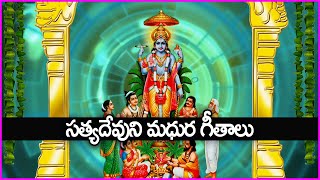 సత్యదేవుని మధుర గీతాలు  Annavaram Satyanarayana Swamy Devotional Songs  Bhakti Songs in Telugu [upl. by Elyagiba605]