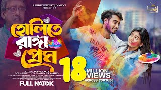 হোলিতে রাঙ্গা প্রেম  Prank King  Miraz Khan  Arohi Mim  Rabbit Bangla Natok  Bangla Drama 2024 [upl. by Nikaniki162]