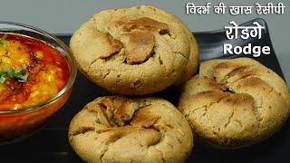 रोडगे  विदर्भ की खास रेसीपी । Rodga Recipe  Bittya recipe  Special Recipe of Vidharbha [upl. by Melony]