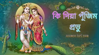 কি দিয়া পূঁজিম প্ৰভু ll Assamese bhoktimulok geet ll zubeen garg ll [upl. by Ardnajela]