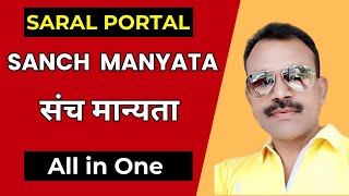 SANCH MANYATA  संच मान्यता  संच मान्यता कशी करावी  Saral Portal  Student Portal  School Portal [upl. by Leanahtan]