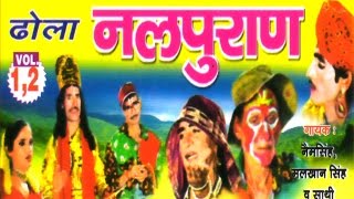 Dehati Dhola  Nal Pura  नल पुराण  Naim SinghMalkhan Singh  Trimurti Cassettes [upl. by Brantley]