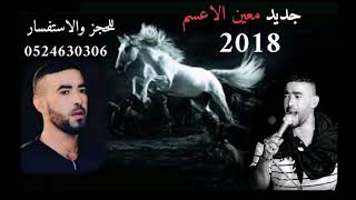 جديد دحيه معين الاعسم لهجه نااااااار 2018 طررررررب [upl. by Ilario133]