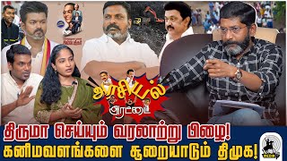 திருமா புத்தக வெளியிட்டு விழாவில் கலந்து கொள்ளாமல் இருப்பது vckக்கு பின்னடைவு [upl. by Barfuss]