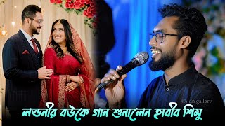 লন্ডনী বউকে গান শুনালেন হাবীব শিমু  মনের মতো পাইছি মুন্নীর লন্ডনী জামাই Londoni Jamai  Habib simu [upl. by Euqina534]