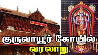 World Famous Lord Krishna Temple of Guruvayoor  குருவாயூரப்பன் கோவில்  Guruvayur Temple History [upl. by Nnaeel]