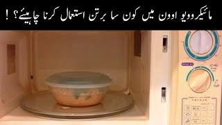 Microwave Mein Konsse Bartan Ka Istemal Hota Hai  Microwave Istemal Karna Ka Tarika  Oven Istemal [upl. by Krock]