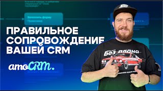 Как делается проект внедрения и оказывается сопровождение amoCRM [upl. by Enelrihs383]