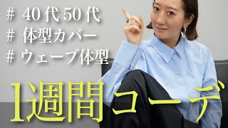 【1週間コーデ】今すぐ使える！夏の一週間コーデ紹介【40代50代】【GU】【ZARA】 [upl. by Bollinger]