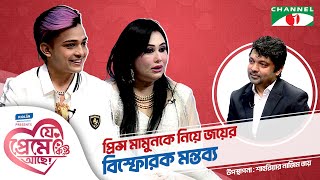 প্রিন্স মামুনকে নিয়ে জয়ের বিস্ফোরক মন্তব্য  Prince Mamun Shahriar Nazim Joy  যে প্রেমে কিন্তু আছে [upl. by Scharff]