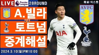 토트넘 아스톤빌라 손흥민 라이브 축구중계프리미어리그 28R 해설 [upl. by Teak]