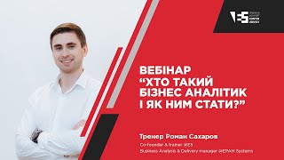 Вебінар quotХто такий бізнесаналітик і як ним статиquot [upl. by Bellanca]