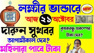 lokkhi bhandar october payment date  লক্ষ্মীর ভাণ্ডার প্রকল্প আগামীকাল মহিলাদের টাকাকৃষকবন্ধু টাকা [upl. by Sy]