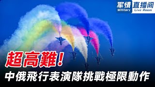 超高難！中俄飛行表演隊挑戰極限動作，「八一」利劍迴環、「紅鷹」雙機點讚，「勇士」雙機鏡像【軍情直播間】 中國航展 中國新聞 [upl. by Oxford]