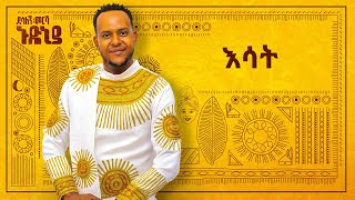 Desalegn Mersha  Esat   እሳት  New Ethiopian Music 2024 Official Lyrics Video [upl. by Orms589]