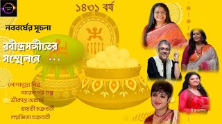 নববর্ষের রবীন্দ্রসঙ্গীত  Lopamudra  Anwesha  Srikanto  Jayati  Lagnajita [upl. by Bonni]