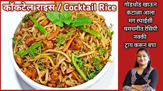 कॉकटेल राइस l Manchurian Fried Rice l Soya Rice l How To Make Veg Fried Rice In Marathi By Anjali [upl. by Froma]