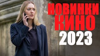 14 САМЫХ НОВЫХ ФИЛЬМОВ 2023 ГОДА КОТОРЫЕ УЖЕ ВЫШЛИ В КАЧЕСТВЕЛУЧШИЕ ФИЛЬМЫ 2023ЧТО ПОСМОТРЕТЬ [upl. by Vivica415]