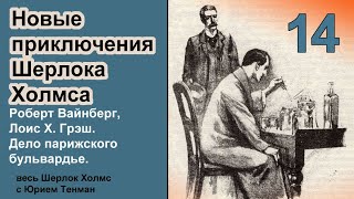 Новые приключения Шерлока Холмса Роберт Вайнберг Лоис Х Грэш Дело парижского бульвардье Детектив [upl. by Vernita]