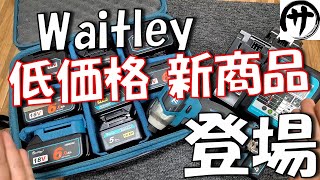 【即買】これは買うしかない！Waitleyから新登場の新型充電器と収納ケースが満足度高すぎｗｗｗ [upl. by Nahshon]