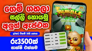 10 PAYPAL🤑 ගෙම් ගහලා සල්ලි හොයමු HOW TO EARN MONEY ONLINE NEW EARNING APPLICATION BUBBLE SHOOTER [upl. by Loesceke]