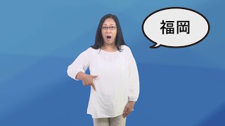 手話を覚えましょう「福岡」 [upl. by Chapin]