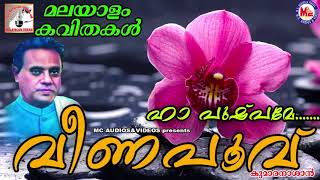 കുമാരനാശാന്‍റെ വീണപൂവ്‌  Kumaranasante Veenapoovu  Malayalam Kavithakal  Kumaranasan [upl. by Iris]