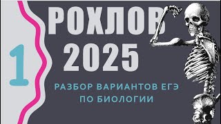 ЕГЭ биология Разбор Варианта 1 Рохлова Самостоятельная подготовка [upl. by Leahcimnaes259]