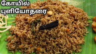 கோயில் புளியோதரை  Puliyodharai in Tamil  Puli sadham in Tamil  Tamarind rice in Tamil [upl. by Busch]