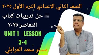 تانية إعدادي إنجليزي الترم الأول ٢٠٢٥ حل تدريبات الدرس الثالث والرابع في Unit 1 في كتاب المعاصر ٢٠٢٥ [upl. by Llevram]