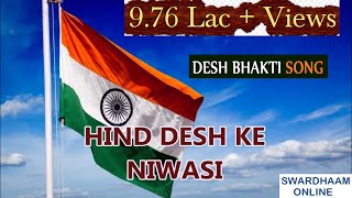 HIND DESH KE NIVASI हिन्द देश के निवासी गीतकार पंडित विनयचन्द्र मौद्गल्य संगीतकारबसंत देसाई गीत [upl. by Astrix]