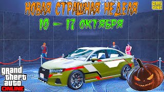 НОВАЯ БОНУСНАЯ НЕДЕЛЯ В GTA ONLINE  НА СТЕНДЕ TAILGATER S 10  17 ОКТЯБРЯ [upl. by Ahsiret606]