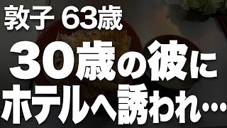 【夜の事情】パート先で知り合った若い男性に口説かれて、私は…（敦子 63歳） [upl. by Rengaw]