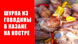 ЖАРЕНАЯ ШУРПА из говядины в казане Как приготовить шурпу из говядины [upl. by Rudolf]