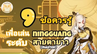 Genshin Impact แนะนำ 9 ข้อควรรู้ เพื่อเป็น Master Ningguang ที่แท้ทรู [upl. by Siramaj]