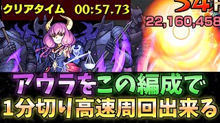 【モンスト】アウラ 1分切り高速周回出来る編成がこれ！ [upl. by Lecroy269]