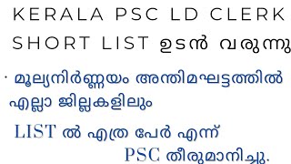 LD CLERK VARIOUSSHORT LIST ഉടൻ വരുന്നു  List ൽ എത്ര പേർ  എല്ലാ ജില്ലകളിലും List ഉടൻ വരുന്നു [upl. by Eiznekcam]