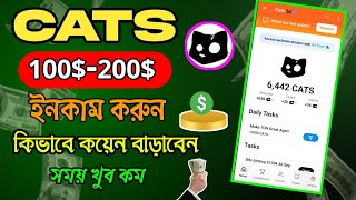 CATS Telegram Airdrop Kivabe Kaj Korbo ।। CATS Airdrop Listing Date ‌।। Cats Avatar Update।।💵 [upl. by Ramat]