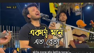 একটা মনে এত ব্যাথা ❤️❤️akta mone ato betha tiktuk vairal song❤️❤️ Ahnaf24খুব কষ্টের গান।।।।।।।। [upl. by Kenton]