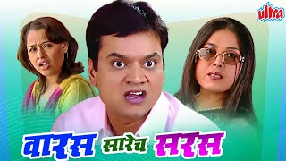 Waras Sarech Saras वारस सारेच सरस Full Marathi HD Movie  Mangesh Desai Ashish Pawar [upl. by Celle157]