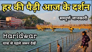 Har Ki Pauri Haridwar Full Information  हर की पैड़ी की पूरी जानकारी  Haridwar Vlog Video [upl. by Irrot681]