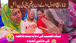 12 Rabi ul awal per Beti ki paidaish  naik naseeb ki duwa Maaein Abdedah  Bint e Fatima Old Home [upl. by Katusha]