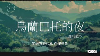 KD翻唱 《烏蘭巴托的夜》Cover by KD【動態歌詞Pinyin Lyrics】♫超好聽的流行歌曲 [upl. by Ardnuaet]