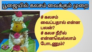 கலசம் வைப்பது எப்படி  how to keep kalasam in tamil  kalasam procedures in tamil [upl. by Ayaet]