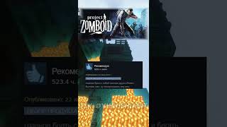 Смешные отзывы Steam на Project Zomboid shorts steam [upl. by Haela]