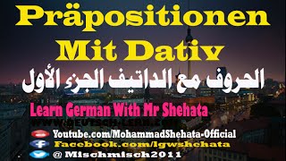 80 Präpositionen mit Dativ  الحروف مع الداتيف في اللغة الألمانية  الجزء الاول [upl. by Ynhoj995]